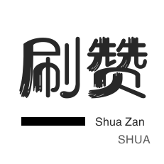 防沉迷解封-域名-淘宝店铺刷关注
